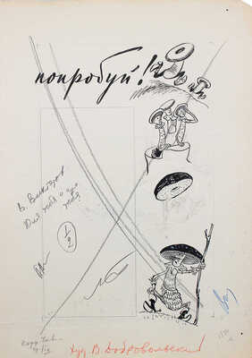 Добровольский Виктор Николаевич. Макет из 49 листов с иллюстрациями к кн.: Викторов В.И. Для тебя и про тебя. М.: Мол. гвардия, 1962